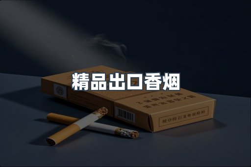 精品出口香烟