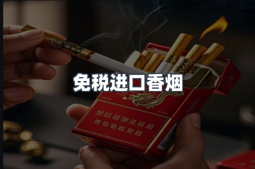 免税进口香烟