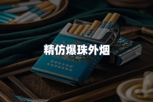 精仿爆珠外烟